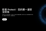 OKX上线「欧易Protect」，公开9大产品安全机制